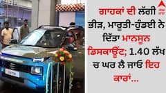 ਗਾਹਕਾਂ ਦੀ ਲੱਗੀ ਭੀੜ, ਮਾਰੂਤੀ-ਹੁੰਡਈ ਨੇ ਦਿੱਤਾ ਮਾਨਸੂਨ ਡਿਸਕਾਊਂਟ; 1.40 ਲੱਖ ਚ ਘਰ ਲੈ ਜਾਓ ਇਹ ਕਾਰਾਂ...