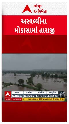 Modasa Flood : મોડાસામાં 2 કલાકમાં 8 ઇંચ વરસાદથી તારાજી, જુઓ શોર્ટ વીડિયો