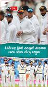 148ఏళ్ల క్రికెట్ చరిత్రలో తొలిసారి..బాగా ఆడినా బోల్తా పడ్డారు