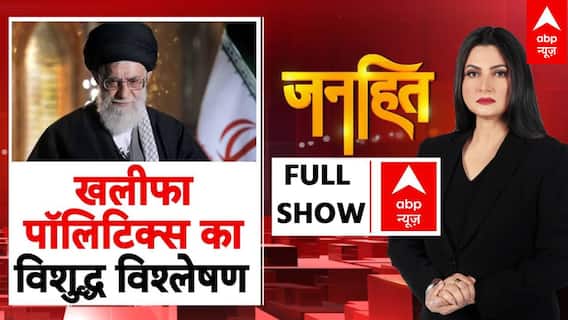 Iran-Israel Ceasefire: खलीफा पॉलिटिक्स का विशुद्ध विश्लेषण | Janhit | 25 June 2025 | Chitra Tripathi