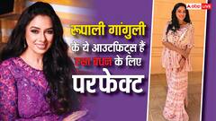 रक्षाबंधन के लिए क्या पहनें? रूपाली गांगुली के इन आउटफिट से लें टिप्स