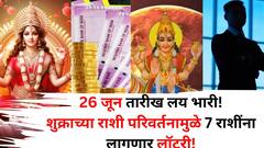 26 - 27 जूनचा काळ नशीब पालटणारा! एकाच वेळेस 'या' 7 राशींना लागणार लॉटरी? शुक्राचे राशी परिवर्तन करणार मालामाल