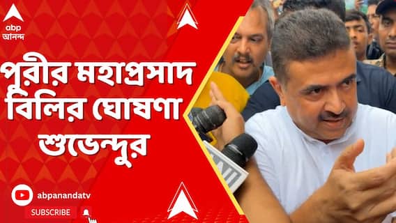 Suvendu Adhikari: দিঘার জগন্নাথ ধামের প্রসাদের পাল্টা পুরীর মহাপ্রসাদ বিলির ঘোষণা শুভেন্দুর