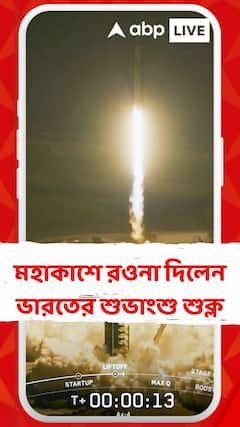 মহাকাশে রওনা দিলেন ভারতের শুভাংশু শুক্ল