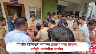 Pune Crime: पिंपरीत डिलिव्हरी बॉयच्या हाताचा पंजा तोडला, तरीही पोलिसांकडून आरोपींना जामीन, संतप्त नागरिकांचं ठिय्या आंदोलन