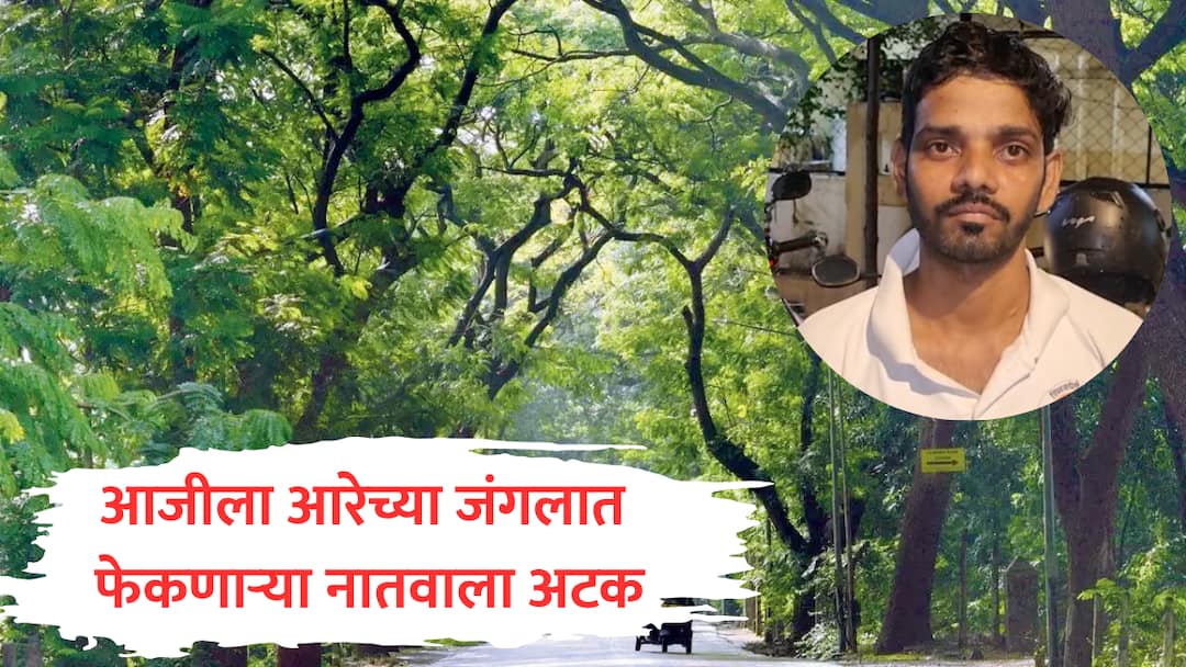 mumbai aarey colony cancer woman patient found near garbage dump grandson arrested by police Aarey News : आरेच्या जंगलात आजीला फेकणाऱ्या नातवाला अटक, त्वचेचा कॅन्सर असल्याने केलं होतं कृत्य