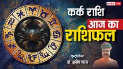 कर्क राशिफल 26 जून 2025: चिड़चिड़ापन बना सकता है तनाव, स्वास्थ्य पर रखें ध्यान, पढ़े राशिफल