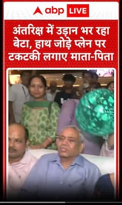 Shubhanshu Shukla Axiom Mission: स्पेस में उड़ान भर रहा बेटा, हाथ जोड़े प्लेन पर टकटकी लगाए मां-बाप