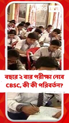 বছরে এবার ২ বার পরীক্ষা নেবে CBSC, কী কী পরিবর্তন?