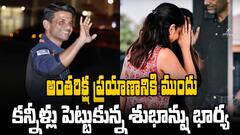 Shubhanshu Shukla Wife kamna Emotional | శుభాన్షు భార్య కామ్నా ఎమోషనల్ | ABP Desam
