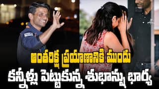 Shubhanshu Shukla Wife kamna Emotional | శుభాన్షు భార్య కామ్నా ఎమోషనల్ | ABP Desam