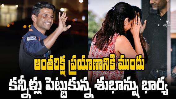Shubhanshu Shukla Wife kamna Emotional | శుభాన్షు భార్య కామ్నా ఎమోషనల్ | ABP Desam
