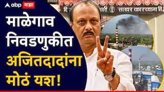 Malegaon karkhana Election result: अजित पवारांच्या विरोधातील पॅनेलचा सेनापतीच पडला, रंजन तावरेंचा 362 मतांनी पराभव, माळेगाव कारखान्यात अजितदादा विरोधकांना 21-0 व्हाईटवॉश देणार?
