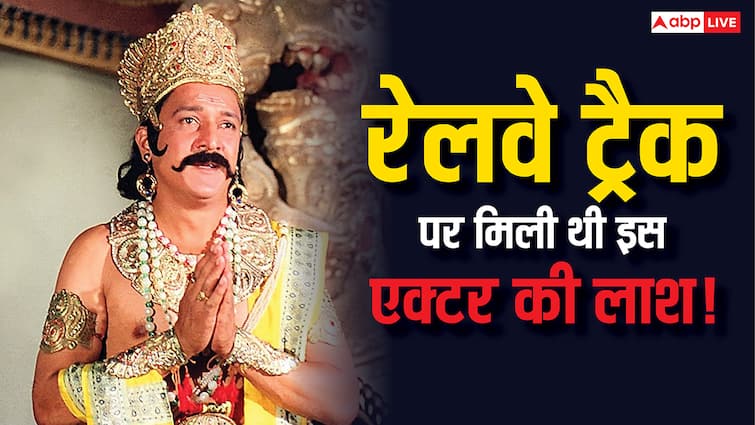 टीवी के 'विभीषण' का दर्दनाक अंत! 9 साल पहले ट्रेन की पटरी पर खत्म हुई थी जिंदगी