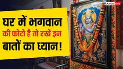 Vastu Tips: घर में भगवान की फोटो लगाने के नियम, जानिए क्या करें क्या नहीं!