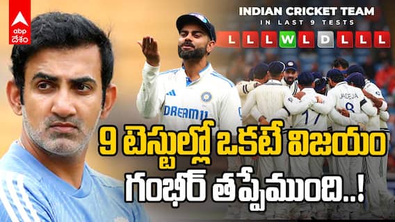 Gautam Gambhir Failures as a Coach | టీమిండియా ఓడిపోతుంటే గంభీర్ ను తిడతారేంటీ.? | ABP Desam