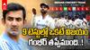 Gautam Gambhir Failures as a Coach | టీమిండియా ఓడిపోతుంటే గంభీర్ ను తిడతారేంటీ.? | ABP Desam