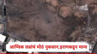 Iran : अमेरिकेकडून आण्विक तळांवर झालेल्या हल्ल्यात किती नुकसान झालं? इराणनं पहिल्यादा उत्तर दिलं, म्हणाले...