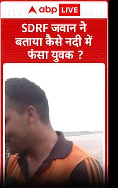 Jammu Flood: SDRF जवान ने बताया कैसे नदी में फंसा युवक