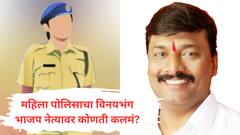 पुण्यात महिला पोलिसाचा विनयभंग करणाऱ्या भाजप नेत्यावर पोलिसांनी कोणती गुन्हेगारी कलमं लावली?
