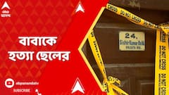 Baranagar News: বরানগরে বালিশ চাপা দিয়ে বাবাকে হত্যা, থানায় এসে জানালেন ছেলে! ABP Ananda LIVE