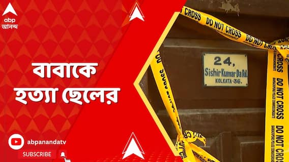 বরানগরে বালিশ চাপা দিয়ে বাবাকে খুন, থানায় এসে জানালেন ছেলে!