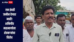 एक तर तुम्ही राहाल नाहीतर आम्ही, शक्तिपीठ महामार्गासाठी एक इंचही जमीन देणार नाही, परभणीत सरकारविरोधात शेतकरी आक्रमक  