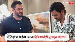 बॉलिवूडचा भाईजान आता क्रिकेटमध्येही धुमाकूळ घालणार, सलमान खान बनला दिल्ली फ्रँचायझीचा मालक