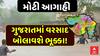 Gujarat Rain Forecast : હજુ ગુજરાતમાં વરસાદ બોલાવશે ભૂક્કા ! આજે ક્યાં ક્યાં તૂટી પડશે વરસાદ?