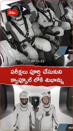 పరీక్షలు పూర్తి చేసుకుని క్యాప్సూల్ కి శుభాన్షు