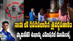 Shubhanshu Shukla Emotional Moments With Family | అంతరిక్ష ప్రయాణానికి ముందు కుటుంబంతో శుభాన్షు | ABP Desam