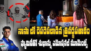 Shubhanshu Shukla Emotional Moments With Family | అంతరిక్ష ప్రయాణానికి ముందు కుటుంబంతో శుభాన్షు | ABP Desam