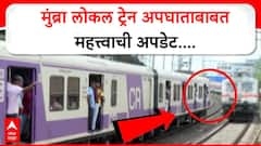 मुंब्रा लोकल ट्रेन अपघाताबाबत महत्त्वाची अपडेट, 75 चा स्पीड अन् प्रवाशाचा बाहेर निघालेला हात; अहवालात नेमकी काय माहिती?