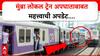 Mumbai Local Train Accident: मुंब्रा लोकल ट्रेन अपघाताबाबत महत्त्वाची अपडेट, 75 चा स्पीड अन् प्रवाशाचा बाहेर निघालेला हात; अहवालात नेमकी काय माहिती?