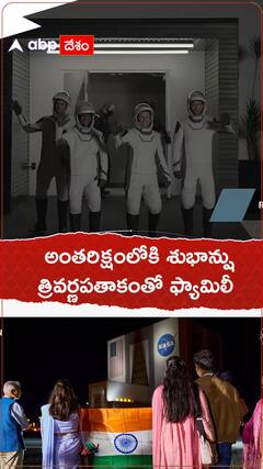 అంతరిక్షంలోకి శుభాన్షు..త్రివర్ణపతాకంతో ఫ్యామిలీ