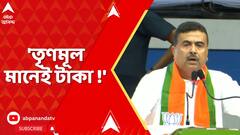 Suvendu Adhikari : 'তৃণমূল মানেই টাকা !' কোন প্রসঙ্গে আক্রমণ শুভেন্দুর ?