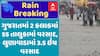 Gujarat Rain Data : ગુજરાતમાં 2 કલાકમાં 55 તાલુકામાં વરસાદ, લુણાવાડામાં 3.5 ઇંચ વરસાદ