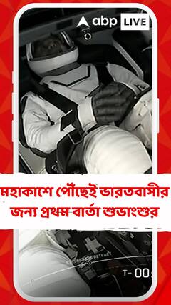 মহাকাশে পৌঁছেই ভারতবাসীর জন্য প্রথম বার্তা শুভাংশুর