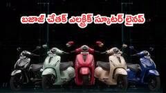 4 వేరియంట్లలో చేతక్ ఎలక్ట్రిక్‌ స్కూటర్‌ లైనప్‌ - వాటి రేంజ్‌, రేట్లు, ఫీచర్లు ఇవే