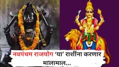 तीन दिवसांत नवपंचम राजयोग करणार कमाल, शनी-बुधाच्या युतीने 'या' राशींचा गोल्डन टाईम होणार सुरु; धनलाभाचे संकेत