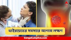 Thyriod Symptoms : সকালে উঠেই শরীরে এই সব লক্ষণ, একদম উপেক্ষা নয়! এগুলোই থাইরয়েডের উপসর্গ