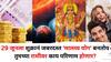 Malavya Yog 2025: 29 जून तारीख लक्षात ठेवा! शुक्रामुळे जबरदस्त 'मालव्य योग' बनतोय; 'या' राशींच्या संपत्ती, वैभवात होणार प्रचंड वाढ