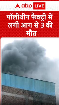 Breaking News: Massive Fire in Polythene Factory Claims 3 Lives  | ABP NEWS