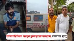 रुग्णवाहिकेला अडवून ड्रायव्हरला मारहाण, ॲम्बुलन्समधील जखमी रुग्ण दगावला; अकोल्यात नातेवाईकांचा संताप