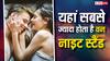 यहां 10 में से 7 मर्द करते हैं वन नाइट स्टैंड, जान लें महिलाओं का आंकड़ा कितना?