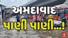 Ahmedabad Heavy Rain : અમદાવાદ જળમગ્ન, ઠેર ઠેર ભરાયા પાણી