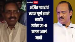 Malegaon Election : सभासदांनी अजित पवारांना गुडघ्यावर आणलं, हा धनशक्तीचा विजय, पराभवानंतर रंजन तावरेंचा हल्लाबोल