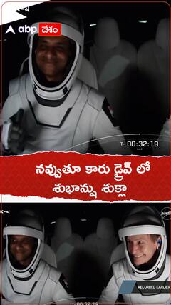 నవ్వుతూ కార్ డ్రైవ్ లో శుభాన్షు శుక్లా