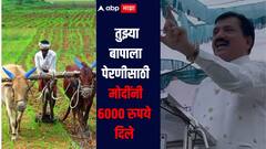 तुझ्या बापाला पेरणीसाठी 6000 रु मोदींनी दिले, अंगावरचे कपडे अन् पायातील चप्पल सरकारमुळेच; भाजप आमदार पुन्हा बरळले