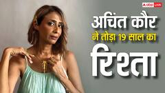 अचिंत कौर ने तोड़ा 19 साल का पुराना रिश्ता, तलाक के बाद भी नहीं की दूसरी शादी